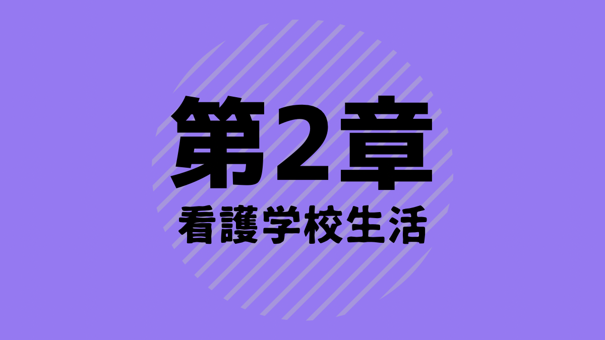第2章：看護学校生活