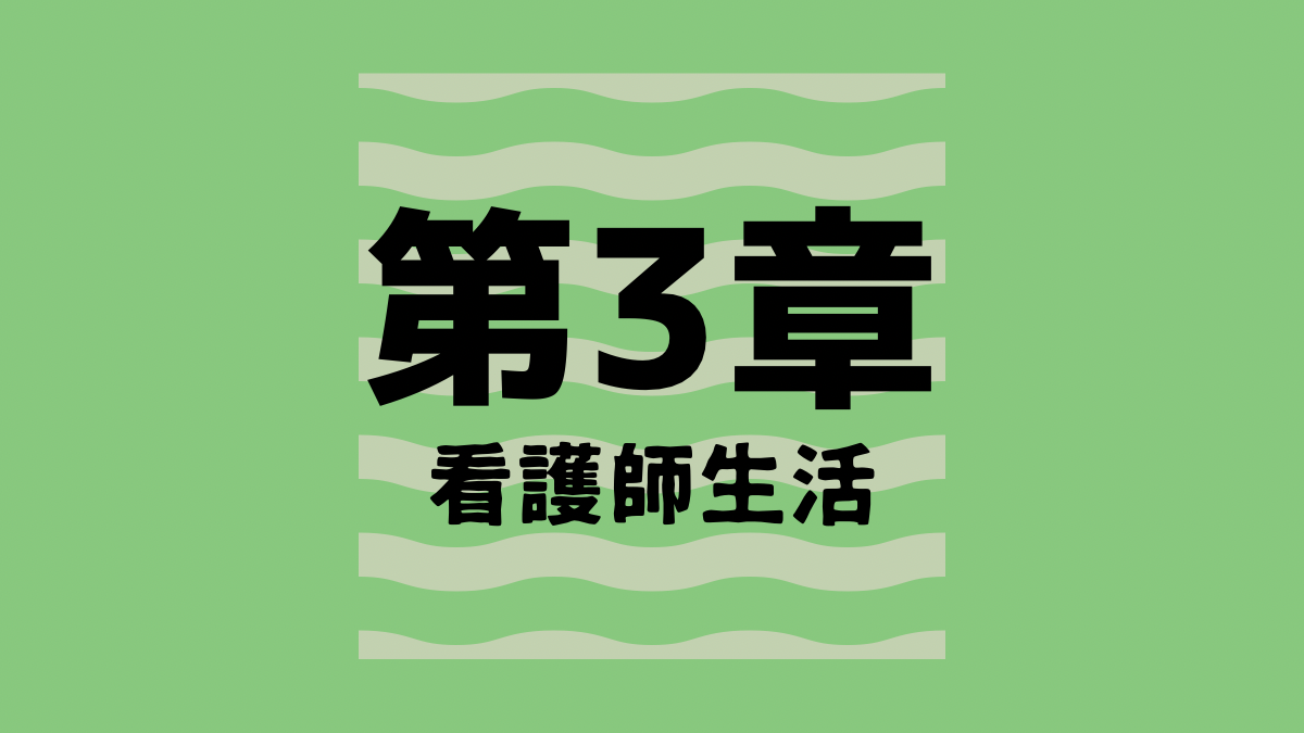 第3章：看護師生活